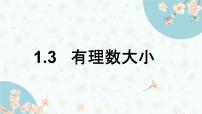 数学七年级上册（2024）有理数的大小课文课件ppt