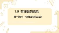 七年级上册（2024）有理数的乘除课前预习课件ppt