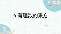初中数学沪科版（2024）七年级上册（2024）有理数的乘方评课ppt课件