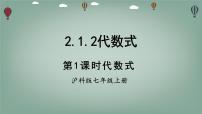 初中数学沪科版（2024）七年级上册（2024）代数式背景图ppt课件