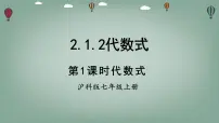 初中数学沪科版（2024）七年级上册（2024）代数式背景图ppt课件