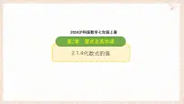 数学七年级上册（2024）代数式备课ppt课件