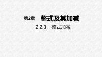 初中沪科版（2024）整式加减集体备课课件ppt