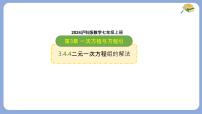 初中数学沪科版（2024）七年级上册（2024）方程图片ppt课件