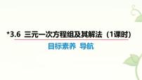 沪科版（2024）七年级上册（2024）三元一次方程组及其解法教课内容课件ppt