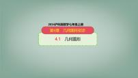 数学七年级上册（2024）几何图形集体备课ppt课件