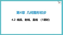初中沪科版（2024）线段、射线、直线课前预习课件ppt