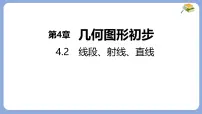 七年级上册（2024）线段、射线、直线图片ppt课件