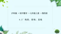 初中数学沪科版（2024）七年级上册（2024）线段、射线、直线课堂教学课件ppt