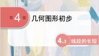 初中数学沪科版（2024）七年级上册（2024）线段的长短评课课件ppt