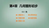 初中沪科版（2024）角课文课件ppt