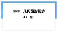 初中数学沪科版（2024）七年级上册（2024）角说课ppt课件