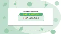 初中数学沪科版（2024）七年级上册（2024）角课文配套课件ppt