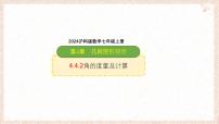 沪科版（2024）七年级上册（2024）角多媒体教学课件ppt