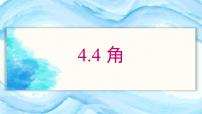 初中数学沪科版（2024）七年级上册（2024）角课堂教学课件ppt