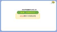 七年级上册（2024）角集体备课ppt课件