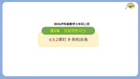 七年级上册（2024）角集体备课ppt课件