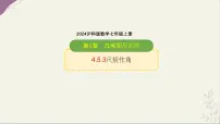 初中数学沪科版（2024）七年级上册（2024）角教学课件ppt