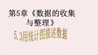 初中数学沪科版（2024）七年级上册（2024）用统计图描述数据课文内容课件ppt