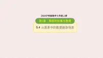初中数学从图表中的数据获取信息教课内容课件ppt