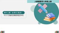 初中数学人教版（2024）八年级上册（2024）14.2 三角形全等的判定教课课件ppt