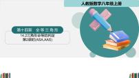 初中数学14.2 三角形全等的判定背景图ppt课件