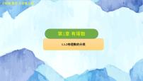 初中沪科版（2024）正数和负数课文ppt课件