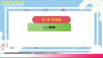 初中数学沪科版（2024）七年级上册（2024）数轴、相反数和绝对值课堂教学ppt课件