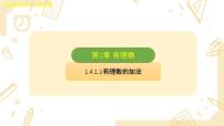 沪科版（2024）七年级上册（2024）有理数的加减图文ppt课件
