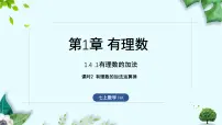 沪科版（2024）七年级上册（2024）有理数的加减课文ppt课件