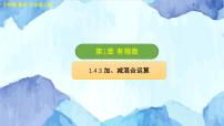 初中数学有理数的加减图片课件ppt