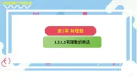 初中数学沪科版（2024）七年级上册（2024）有理数的乘除课文内容ppt课件