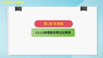 数学七年级上册（2024）有理数的乘除课文配套ppt课件