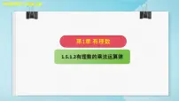 数学七年级上册（2024）有理数的乘除课文配套ppt课件