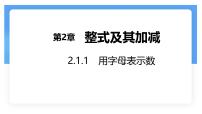 初中数学沪科版（2024）七年级上册（2024）代数式评课ppt课件
