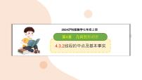 沪科版（2024）七年级上册（2024）线段的长短图片课件ppt