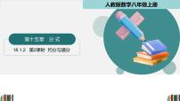 初中数学人教版（2024）八年级上册（2024）第十八章 分式18.1 分式及其基本性质集体备课课件ppt