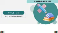 初中数学人教版（2024）八年级上册（2024）第十八章 分式18.2 分式的乘法与除法课前预习ppt课件
