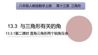 初中13.3 三角形的内角与外角课前预习ppt课件