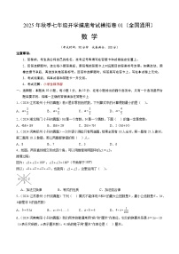 2025年七年级数学秋季开学摸底考01（全国通用）A4原卷+全解全释 -2025