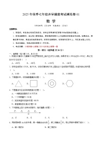 2025年七年级数学秋季开学摸底考01（广东专用）A3A4原卷+全解全释+答题卡 -2025