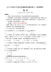 2025年七年级数学秋季开学摸底考03（全国通用）A4原卷+全解全释 -2025