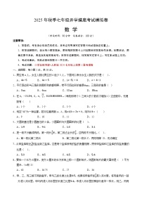 2025年七年级数学秋季开学摸底考（人教版2024）A4原卷+全解全释 -2025