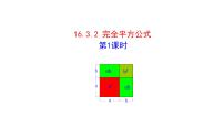 数学人教版（2024）16.3.2 完全平方公式精品课件ppt
