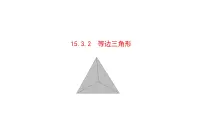 初中数学人教版（2024）八年级上册（2024）15.3.2 等边三角形一等奖ppt课件