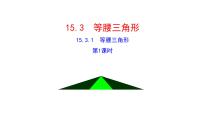 人教版（2024）八年级上册（2024）15.3.1 等腰三角形评优课ppt课件