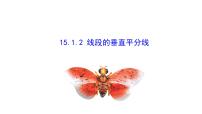数学八年级上册（2024）15.1.2 线段的垂直平分线评优课ppt课件