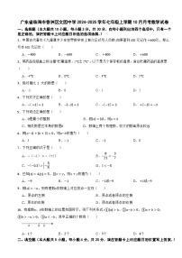 广东省珠海市香洲区文园中学2024-2025学年七年级上学期10月月考数学试卷