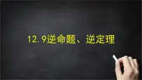 初中数学北京版（2024）八年级上册（2024）12.9 逆命题、逆定理精品课件ppt