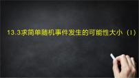 初中数学北京版（2024）八年级上册（2024）13.2 随机事件发生的可能性优质课件ppt